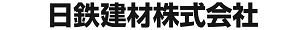 日鉄建材 株式会社