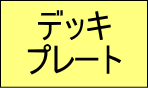 合成スラブ用デッキプレート