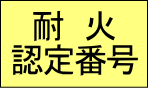 耐火認定-認定番号