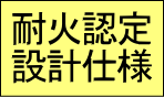 耐火認定・設計の仕様