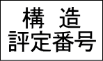 構造評定-評定番号