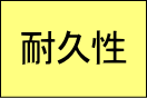 耐久性