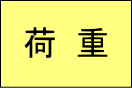 荷重